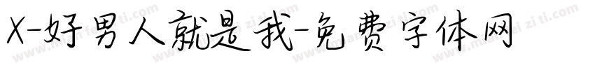 X-好男人就是我字体转换