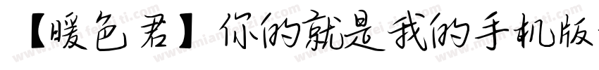 【暖色君】你的就是我的手机版字体转换