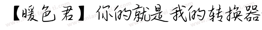 【暖色君】你的就是我的转换器字体转换