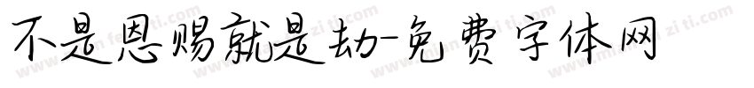 不是恩赐就是劫字体转换