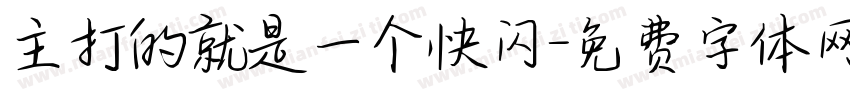 主打的就是一个快闪字体转换