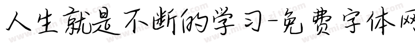 人生就是不断的学习字体转换