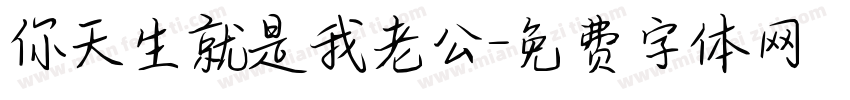 你天生就是我老公字体转换