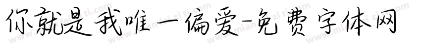 你就是我唯一偏爱字体转换