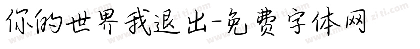 你的世界我退出字体转换