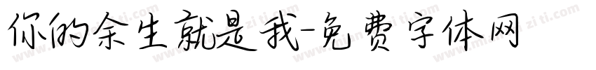 你的余生就是我字体转换