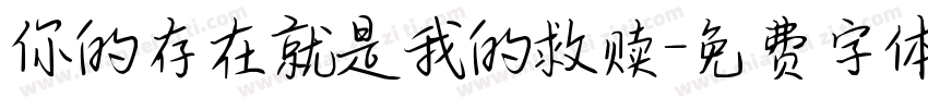 你的存在就是我的救赎字体转换