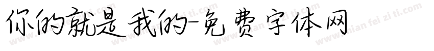 你的就是我的字体转换