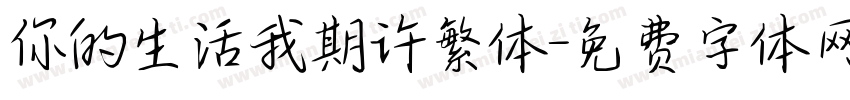 你的生活我期许繁体字体转换