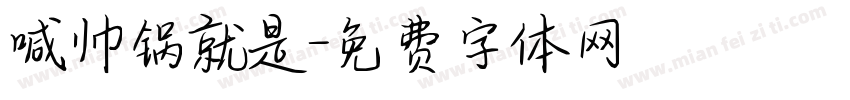 喊帅锅就是字体转换