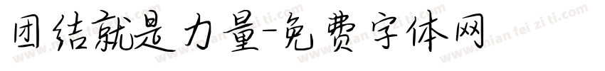 团结就是力量字体转换