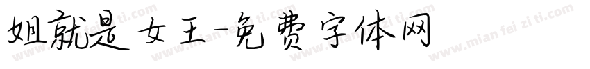 姐就是女王字体转换