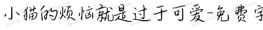 小猫的烦恼就是过于可爱字体转换