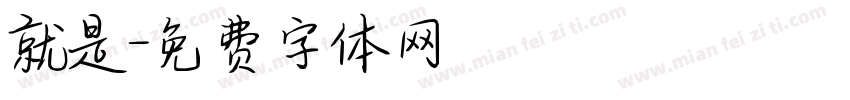 就是字体转换