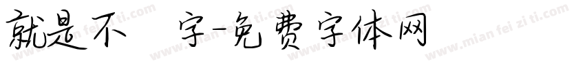 就是不錯字字体转换