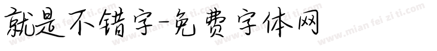 就是不错字字体转换