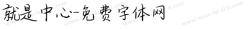 就是中心字体转换