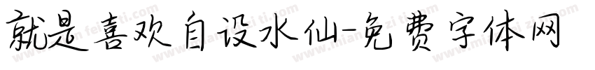 就是喜欢自设水仙字体转换