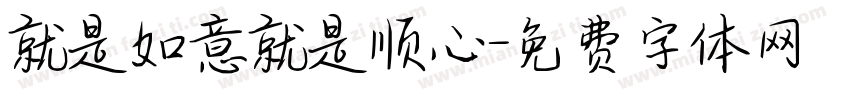 就是如意就是顺心字体转换