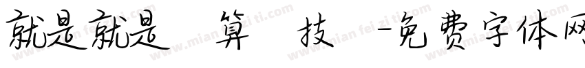 就是就是計算機技術字体转换