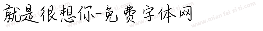 就是很想你字体转换