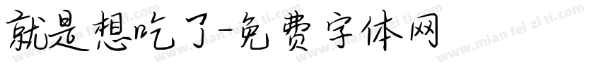 就是想吃了字体转换