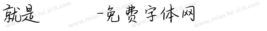 就是愛訪談字体转换