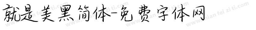就是美黑简体字体转换
