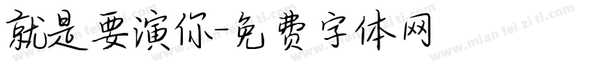 就是要演你字体转换