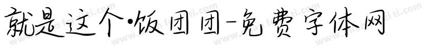 就是这个·饭团团字体转换
