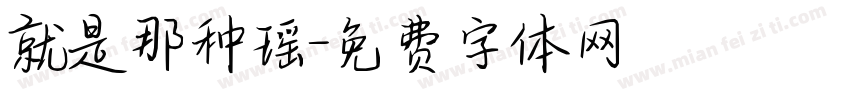 就是那种瑶字体转换