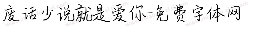 废话少说就是爱你字体转换
