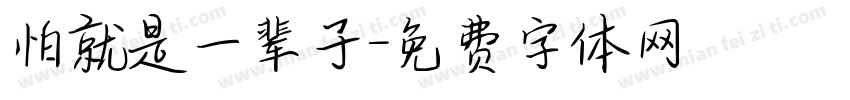 怕就是一辈子字体转换
