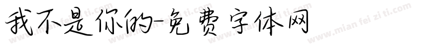我不是你的字体转换