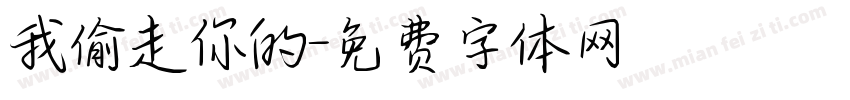 我偷走你的字体转换