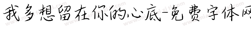 我多想留在你的心底字体转换