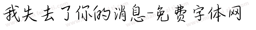 我失去了你的消息字体转换