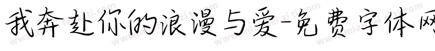 我奔赴你的浪漫与爱字体转换