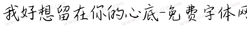 我好想留在你的心底字体转换
