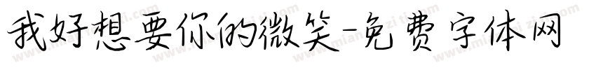我好想要你的微笑字体转换