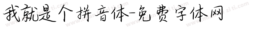 我就是个拼音体字体转换