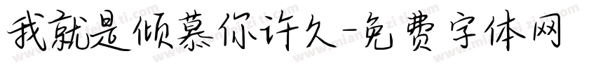 我就是倾慕你许久字体转换