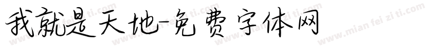 我就是天地字体转换