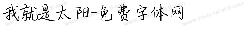 我就是太阳字体转换