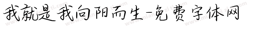 我就是我向阳而生字体转换