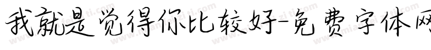 我就是觉得你比较好字体转换