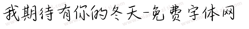 我期待有你的冬天字体转换
