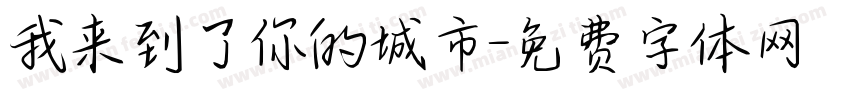 我来到了你的城市字体转换 我来到了你的城市字体转换
