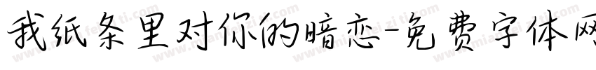 我纸条里对你的暗恋字体转换