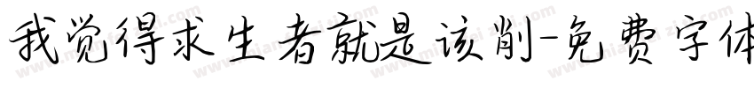 我觉得求生者就是该削字体转换
